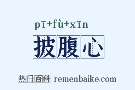 披腹心是什么意思的图片